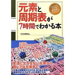元素と周期表が7時間でわかる本 [単行本]