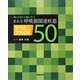 知っておくと役に立つまれな呼吸器関連疾患ケースファイル50 [単行本]