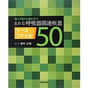 知っておくと役に立つまれな呼吸器関連疾患ケースファイル50 [単行本]