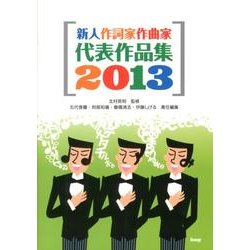新人作詞家作曲家代表作品集 2013 [単行本]