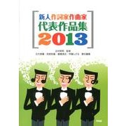 新人作詞家作曲家代表作品集 2013 [単行本]