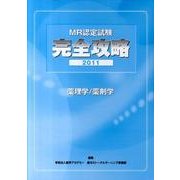 MR認定試験完全攻略薬理学/薬剤学 2011(3冊セット) [単行本]