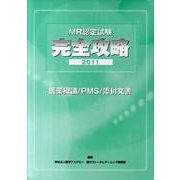 MR認定試験完全攻略医薬概論/PMS/添付文書 2011(3 [単行本]