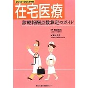 在宅医療診療報酬点数算定のガイド〈2012-2013年版〉 第3版 [単行本]