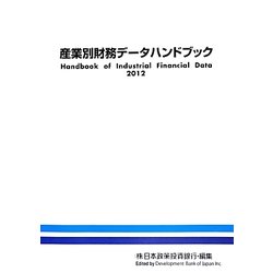 産業別財務データハンドブック〈2012〉 [単行本]