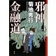 邪神金融道 [単行本]