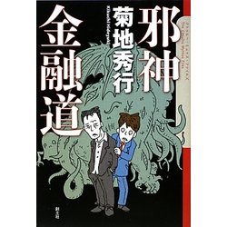 邪神金融道 [単行本]