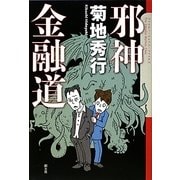 邪神金融道 [単行本]