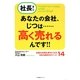 社長!あなたの会社、じつは…高く売れるんです!!―社長も社員も幸せになるM&A成功のポイント14 [単行本]