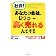 社長!あなたの会社、じつは…高く売れるんです!!―社長も社員も幸せになるM&A成功のポイント14 [単行本]