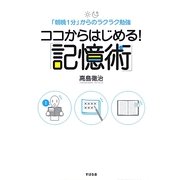 ココからはじめる!「記憶術」―「朝晩1分」からのラクラク勉強 [単行本]