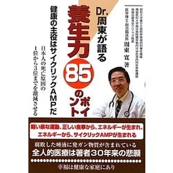 Dr.周東が語る養生力85のポイント―健康の主役はサイクリックAMPだ 日本人の死亡原因の1位から3位までを激減させる [単行本]