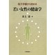 母子手帳から始める 若い女性の健康学 [単行本]