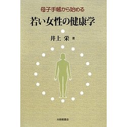 母子手帳から始める 若い女性の健康学 [単行本]