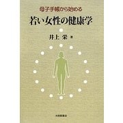 母子手帳から始める 若い女性の健康学 [単行本]