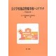 公立学校施設整備事務ハンドブック〈平成24年〉 [単行本]