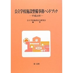 公立学校施設整備事務ハンドブック〈平成24年〉 [単行本]