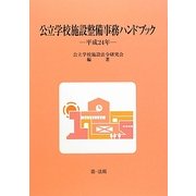 公立学校施設整備事務ハンドブック〈平成24年〉 [単行本]