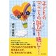 子どもの「こころの叫び」を聴いて!―笑顔を取り戻すための処方箋 [単行本]