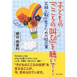 子どもの「こころの叫び」を聴いて!―笑顔を取り戻すための処方箋 [単行本]
