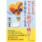 子どもの「こころの叫び」を聴いて!―笑顔を取り戻すための処方箋 [単行本]