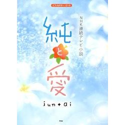 NHK連続テレビ小説純と愛（ピアノ&ギター・ピース） [単行本]