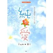 NHK連続テレビ小説純と愛（ピアノ&ギター・ピース） [単行本]