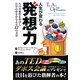 人生が変わる発想力―人の可能性を伸ばし自分の夢をかなえる12の方法(フェニックスシリーズ) [単行本]