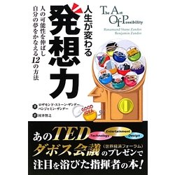 人生が変わる発想力―人の可能性を伸ばし自分の夢をかなえる12の方法(フェニックスシリーズ) [単行本]