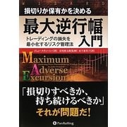 ヨドバシ.com - 損切りか保有かを決める最大逆行幅入門―トレーディング 