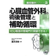 心臓血管外科の術後管理と補助循環―ICU看護の登竜門を突破できる!(重症集中ケアシリーズ〈3〉) [単行本]