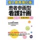 導入教育強化版患者参画型看護計画―疾患別213+看護診断別37 第3版 [単行本]