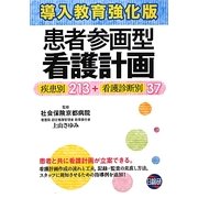 導入教育強化版患者参画型看護計画―疾患別213+看護診断別37 第3版 [単行本]