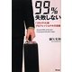 99%失敗しない「ゴルゴ13」流プロフェッショナルの流儀 [単行本]