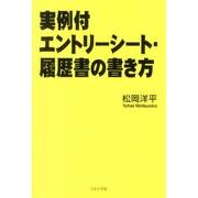 実例付エントリーシート・履歴書の書き方 [単行本]
