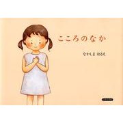 こころのなか [絵本]