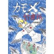 カモメ診療所 [絵本]