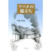 ツバメの旅立ち [絵本]