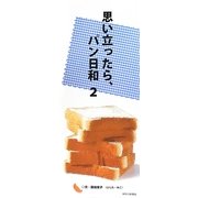 思い立ったら、パン日和〈2〉 [単行本]