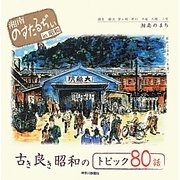 湘南のすたるぢぃin昭和―古き良き昭和のトピック80話 [単行本]