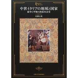 中世イタリアの地域と国家―紛争と平和の政治社会史(プリミエ・コレクション) [全集叢書]