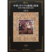 中世イタリアの地域と国家―紛争と平和の政治社会史(プリミエ・コレクション) [全集叢書]