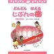 どんどんはえるじぶんの歯―新しい歯のみがき方 [絵本]