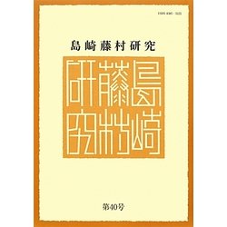 島崎藤村研究〈第40号〉 [単行本]