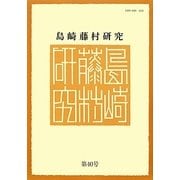 島崎藤村研究〈第40号〉 [単行本]