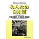 みんなの日本語 中級〈2〉翻訳・文法解説 英語版 [単行本]