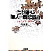 メキメキ上がる脳トレ「百人一首」記憶力―さようなら!物忘れ [単行本]