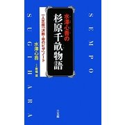 水澤心吾の杉原千畝物語―一人芝居「決断・命のビザ」ノート [単行本]