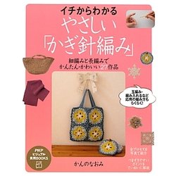 イチからわかる、やさしい「かぎ針編み」―細編みと長編みでかんたん・かわいい27作品(PHPビジュアル実用BOOKS) [単行本]