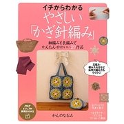 イチからわかる、やさしい「かぎ針編み」―細編みと長編みでかんたん・かわいい27作品(PHPビジュアル実用BOOKS) [単行本]